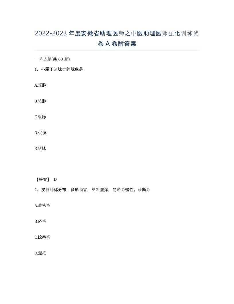 2022-2023年度安徽省助理医师之中医助理医师强化训练试卷A卷附答案