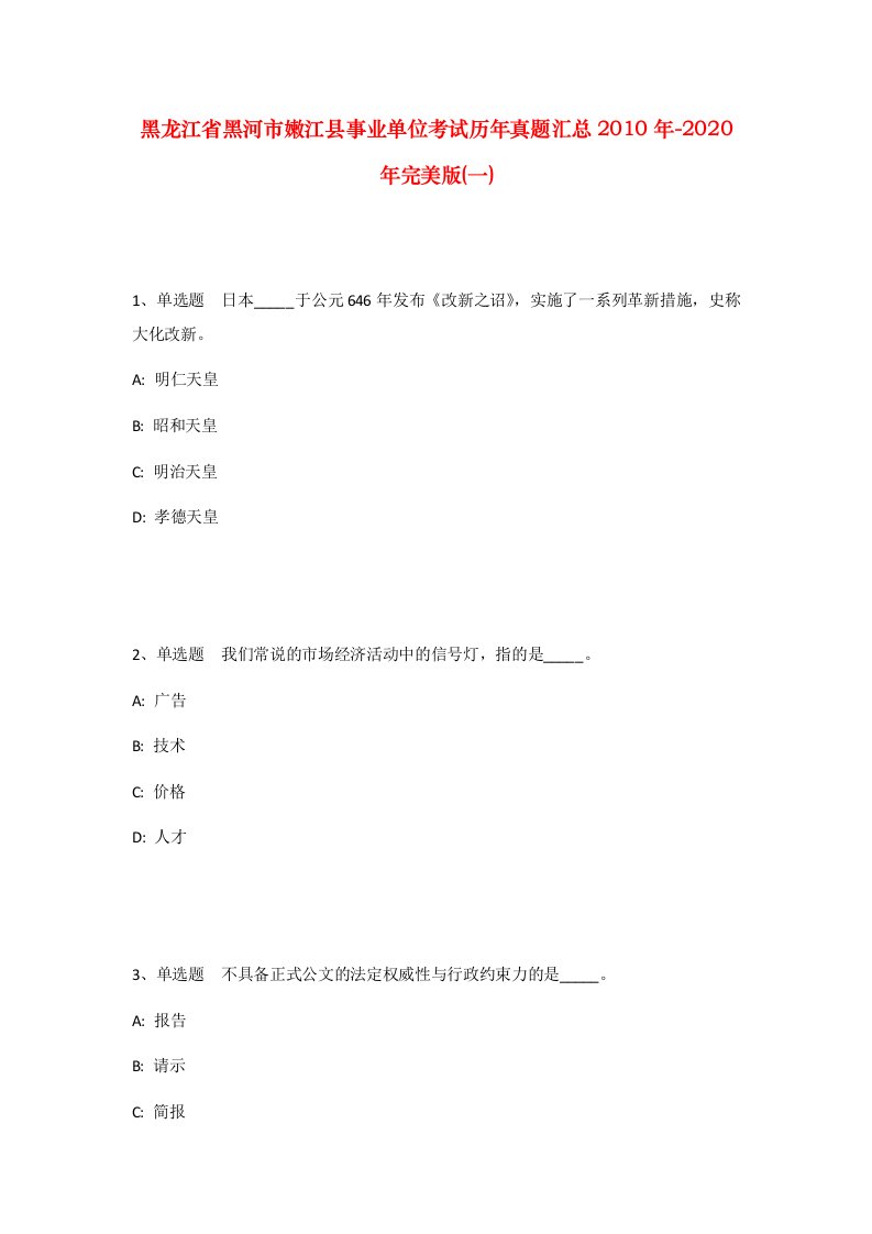 黑龙江省黑河市嫩江县事业单位考试历年真题汇总2010年-2020年完美版一_1