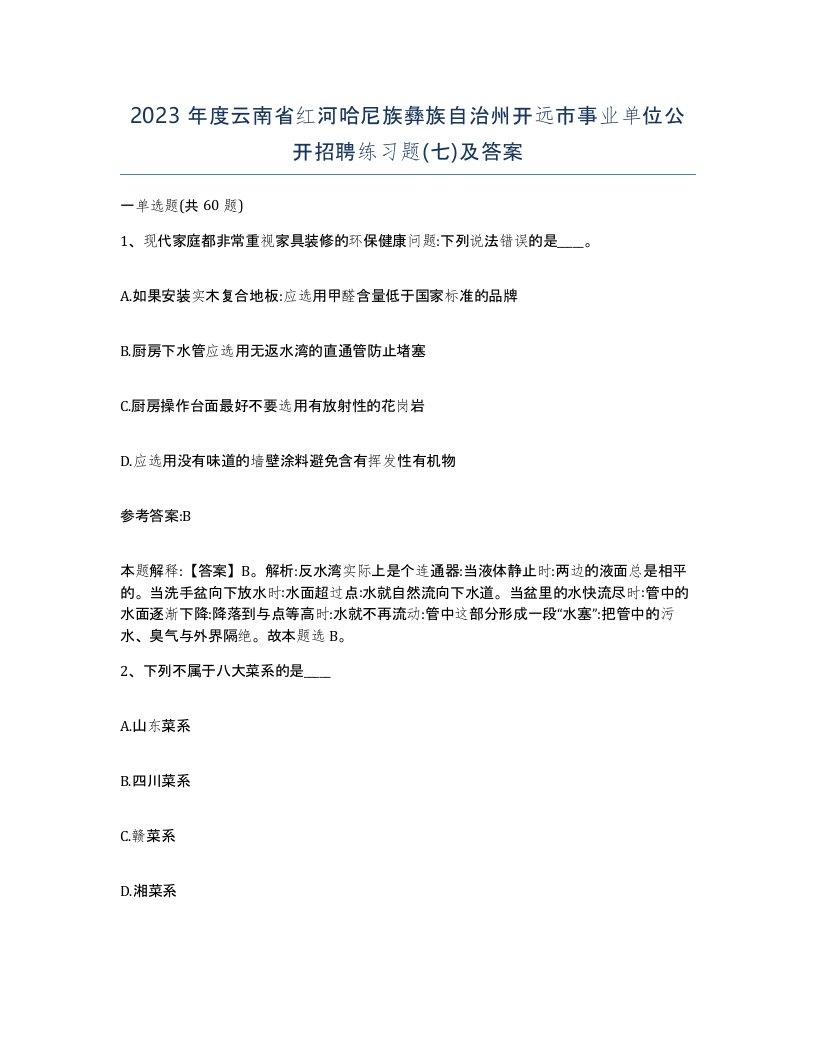 2023年度云南省红河哈尼族彝族自治州开远市事业单位公开招聘练习题七及答案