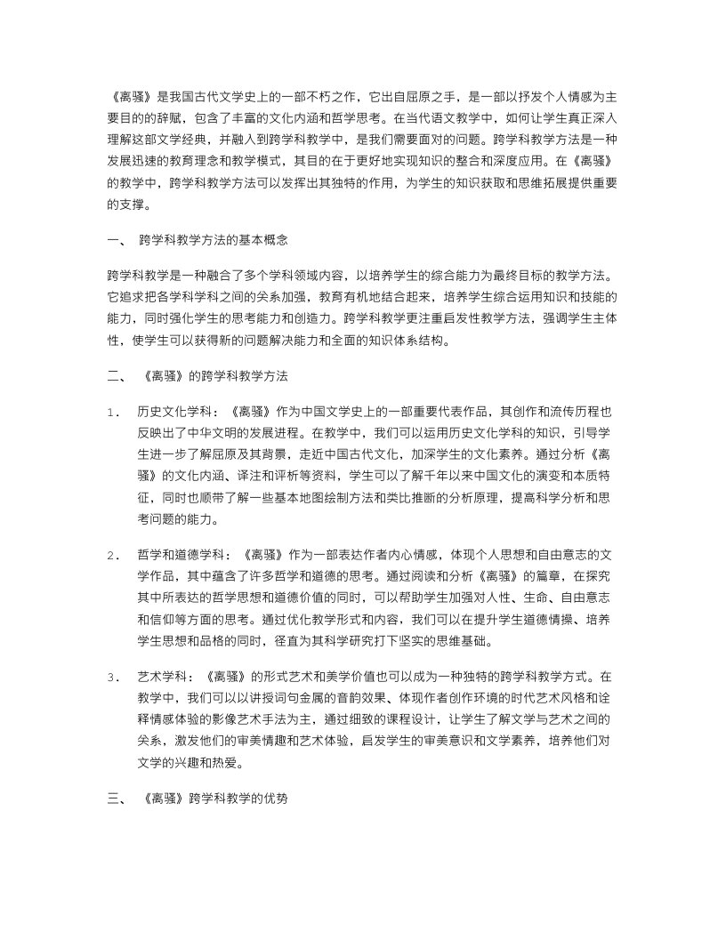 《离骚》教案中的跨学科教学方法