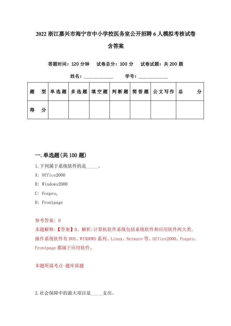 2022浙江嘉兴市海宁市中小学校医务室公开招聘6人模拟考核试卷含答案8