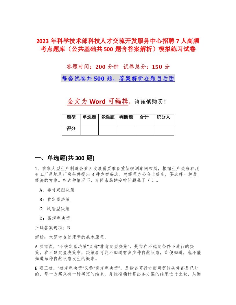 2023年科学技术部科技人才交流开发服务中心招聘7人高频考点题库公共基础共500题含答案解析模拟练习试卷