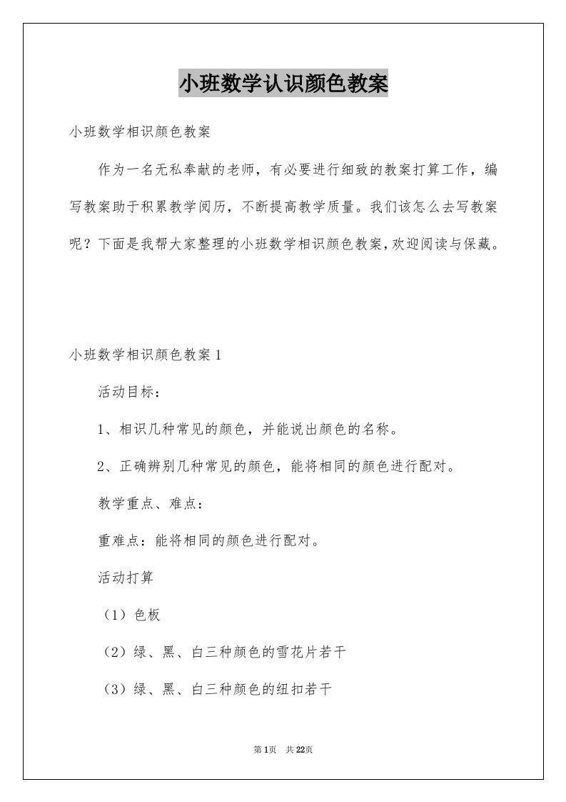 小班数学认识颜色教案例文