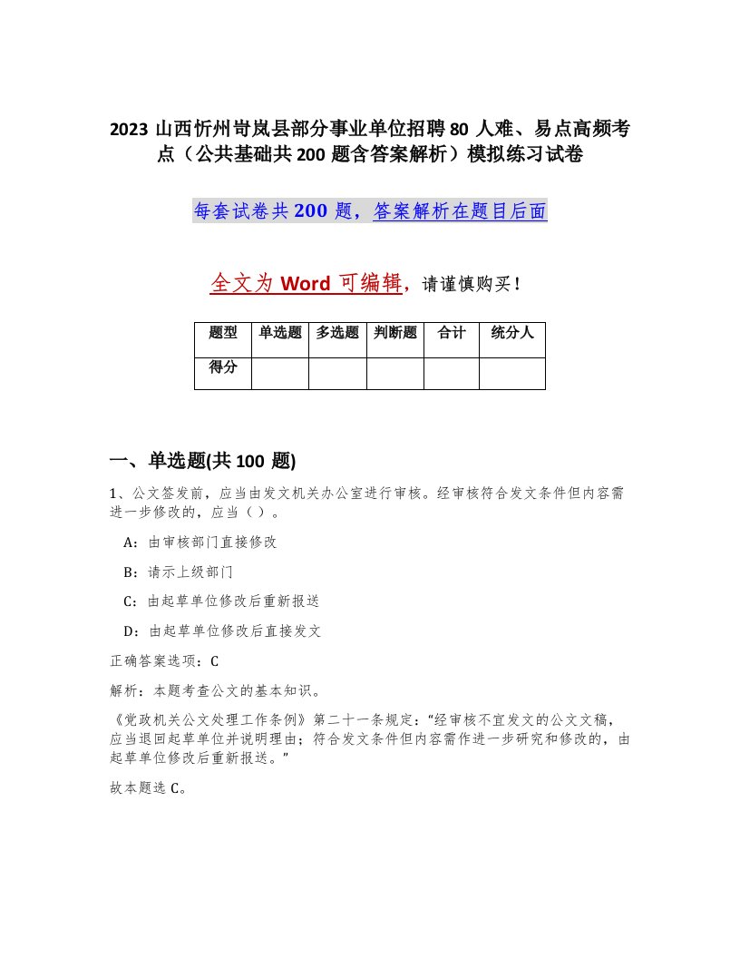 2023山西忻州岢岚县部分事业单位招聘80人难易点高频考点公共基础共200题含答案解析模拟练习试卷