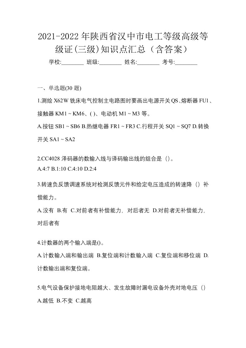 2021-2022年陕西省汉中市电工等级高级等级证三级知识点汇总含答案