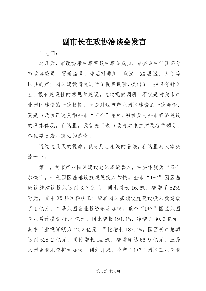 副市长在政协洽谈会发言