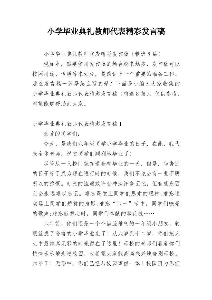 小学毕业典礼教师代表精彩发言稿