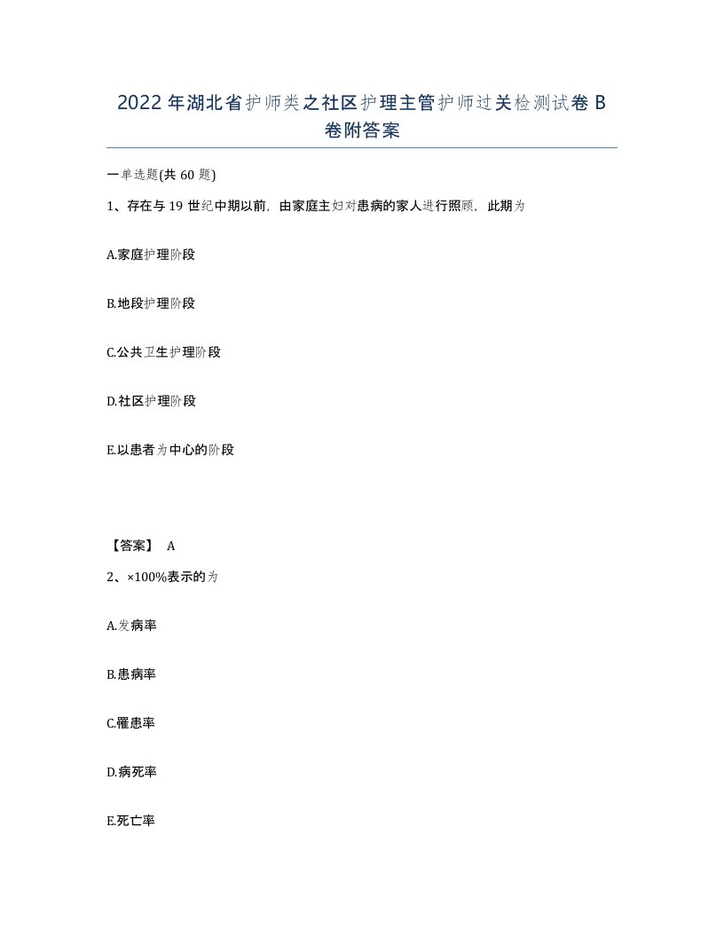 2022年湖北省护师类之社区护理主管护师过关检测试卷B卷附答案