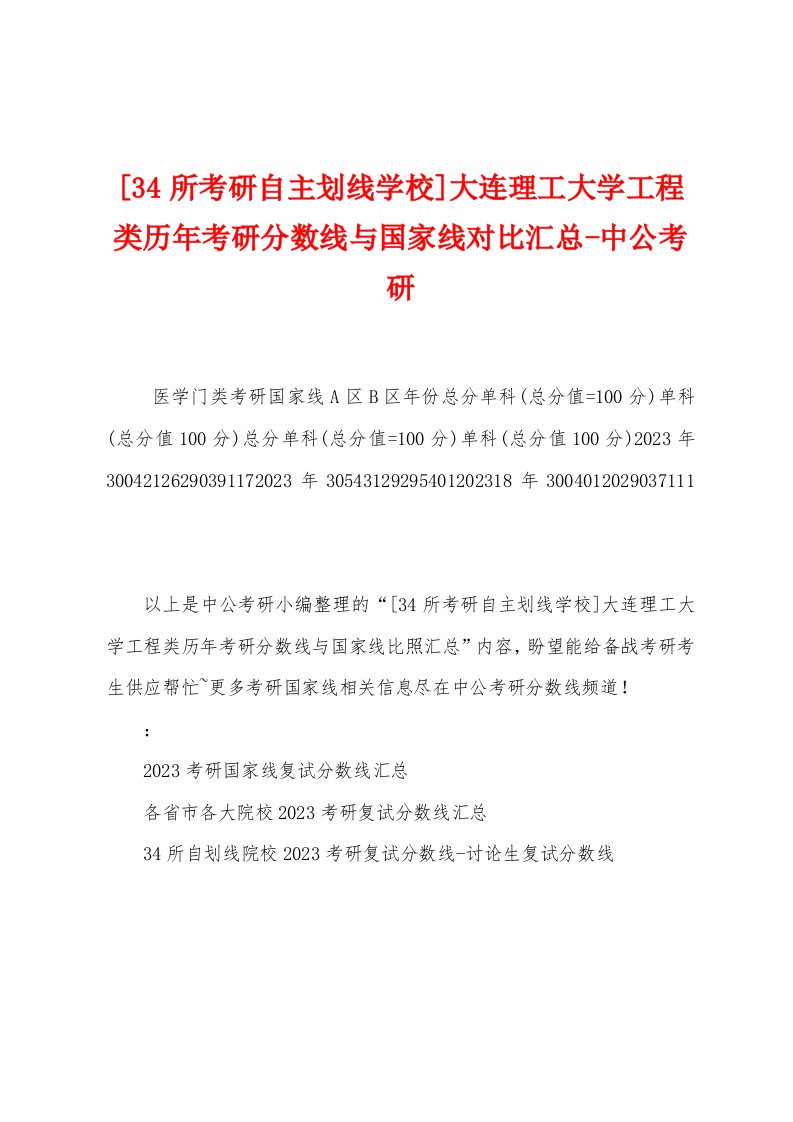 [34所考研自主划线学校]大连理工大学工程类历年考研分数线与国家线对比汇总