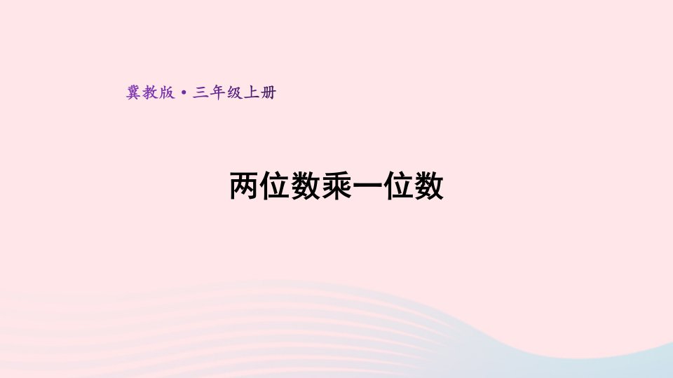 2024三年级数学上册二两三位数乘一位数2笔算乘法第1课时两位数乘一位数上课课件冀教版