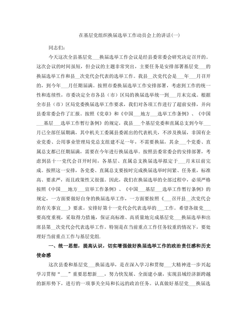 在基层党组织换届选举工作动员会上的讲话(一)