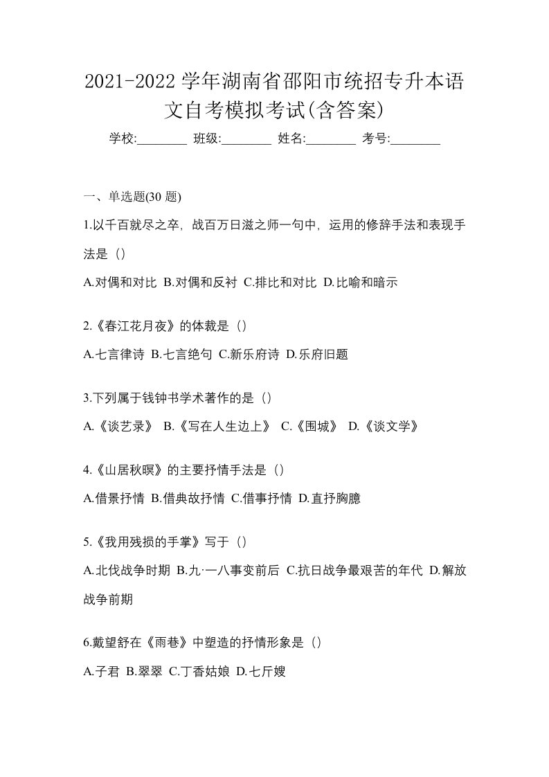 2021-2022学年湖南省邵阳市统招专升本语文自考模拟考试含答案