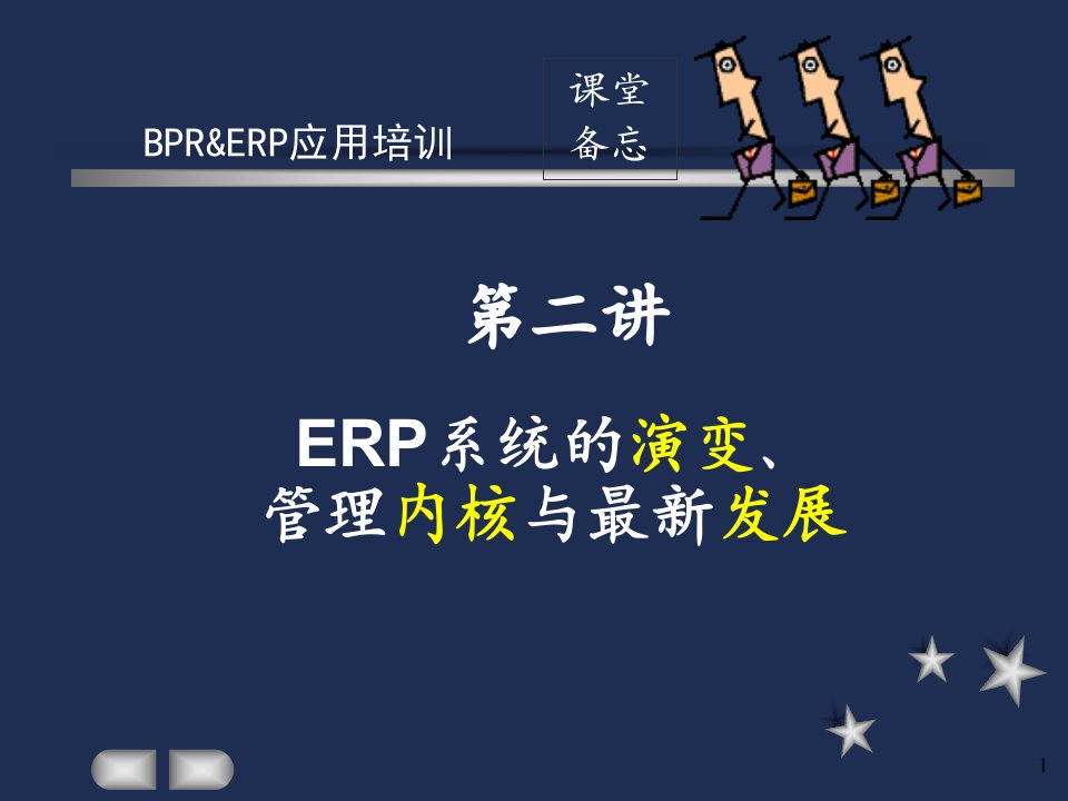 ERP系统的演变管理内核与最新发展