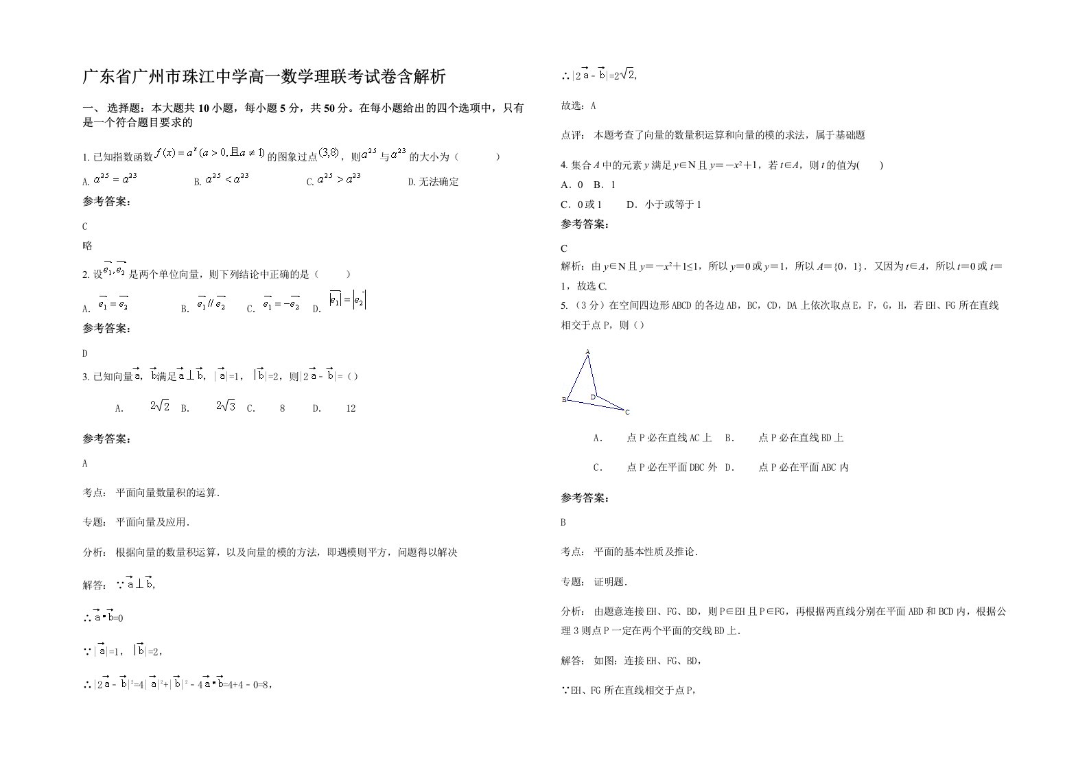 广东省广州市珠江中学高一数学理联考试卷含解析