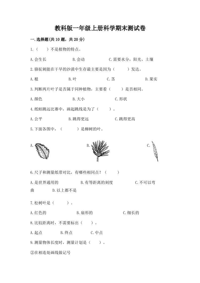 教科版一年级上册科学期末测试卷（各地真题）word版