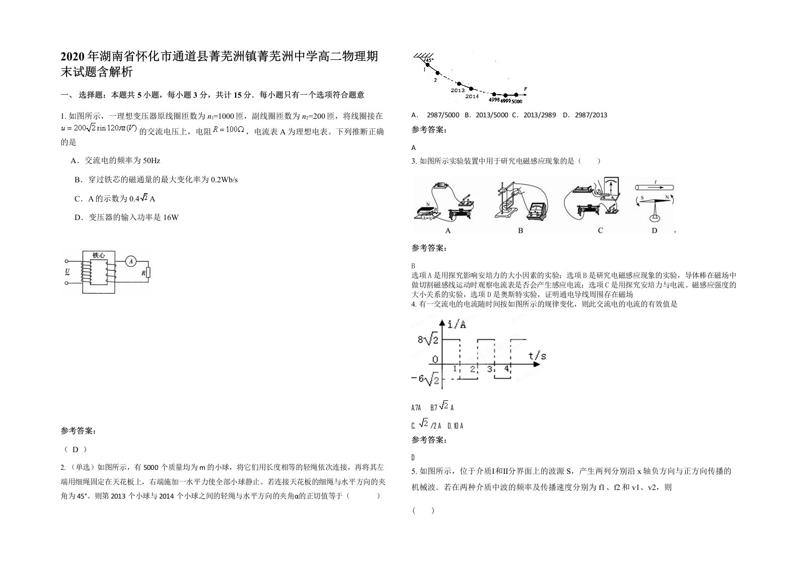 2020年湖南省怀化市通道县菁芜洲镇菁芜洲中学高二物理期末试题含解析