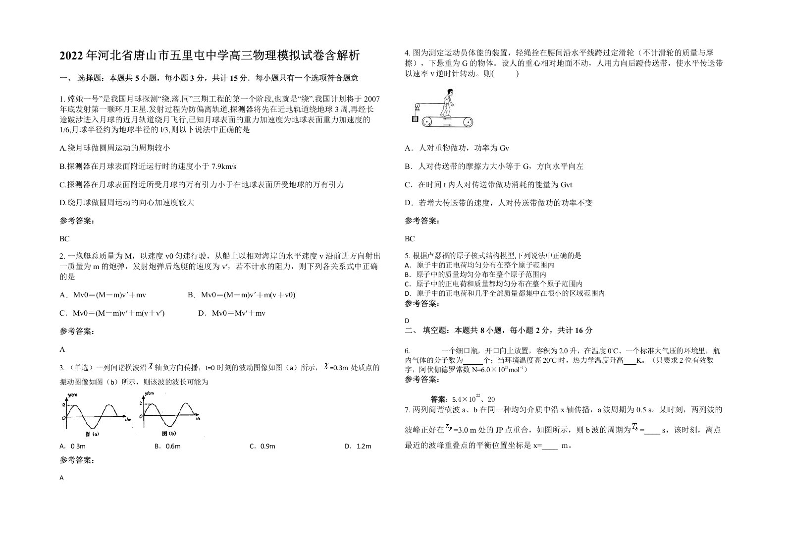 2022年河北省唐山市五里屯中学高三物理模拟试卷含解析