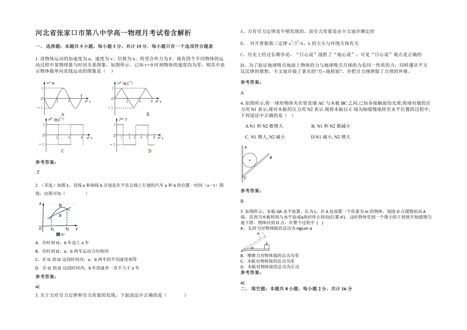 河北省张家口市第八中学高一物理月考试卷含解析