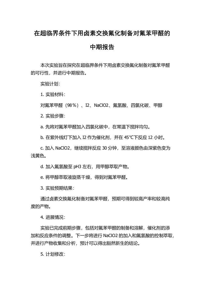 在超临界条件下用卤素交换氟化制备对氟苯甲醛的中期报告