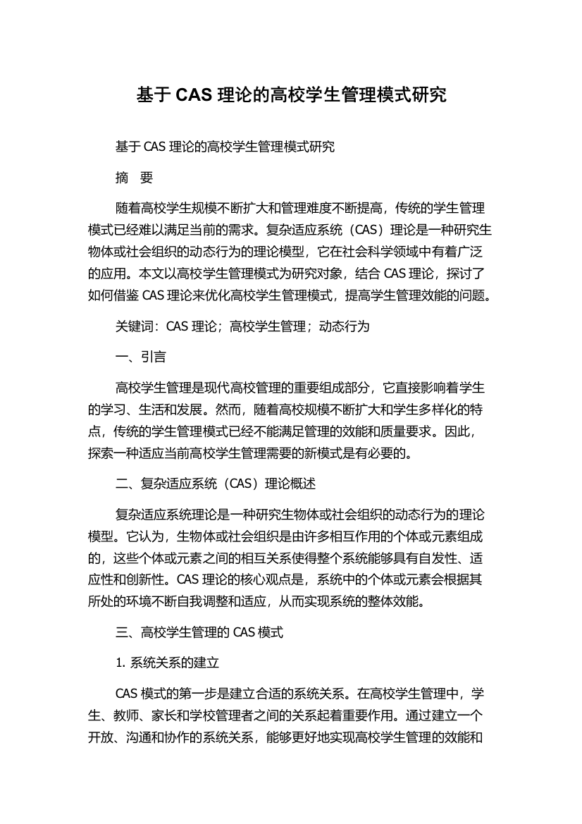 基于CAS理论的高校学生管理模式研究