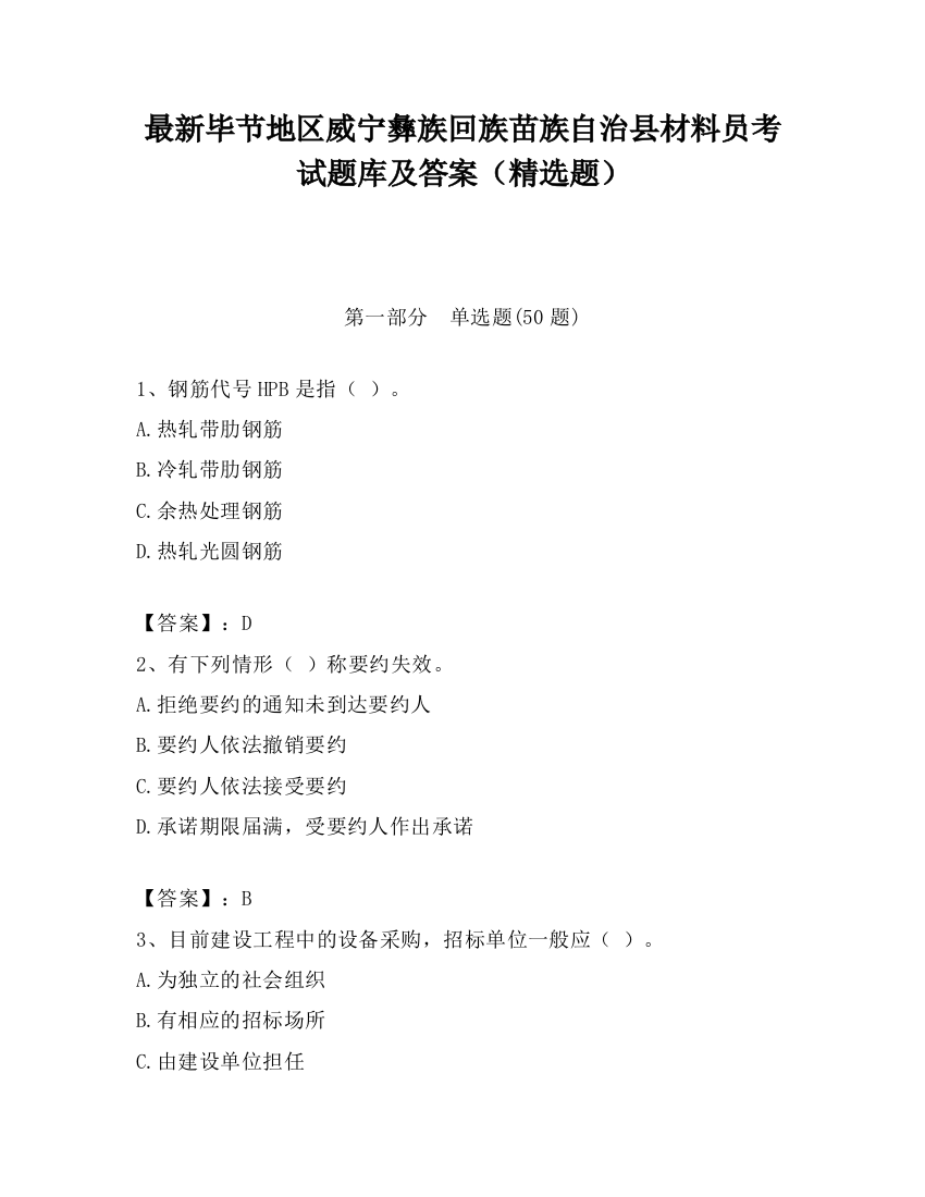 最新毕节地区威宁彝族回族苗族自治县材料员考试题库及答案（精选题）