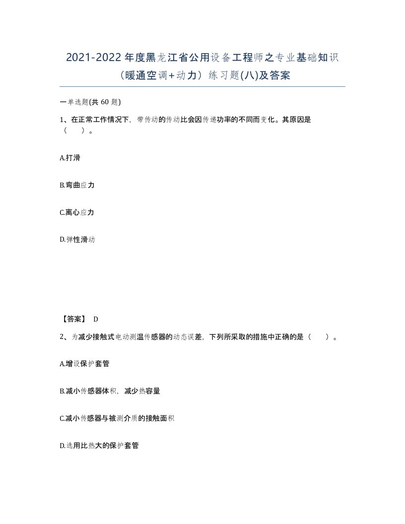 2021-2022年度黑龙江省公用设备工程师之专业基础知识暖通空调动力练习题八及答案