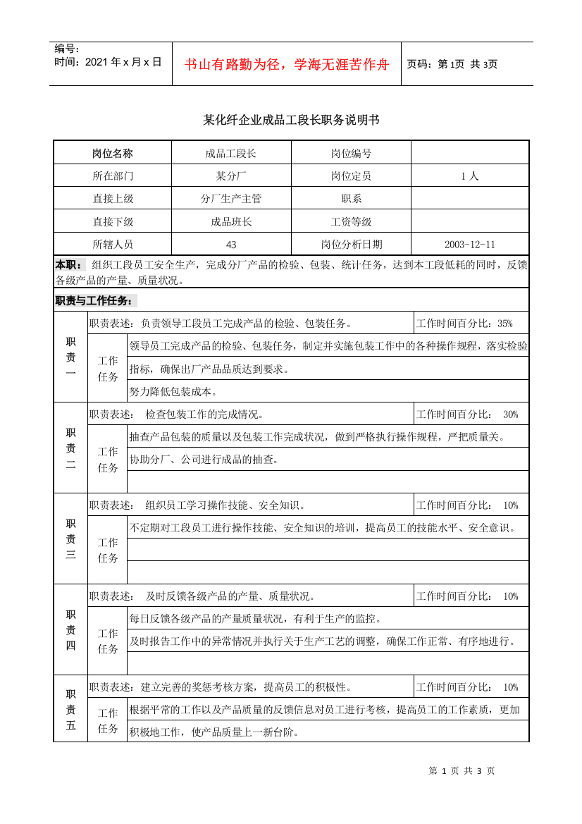 某化纤企业成品工段长职务说明书