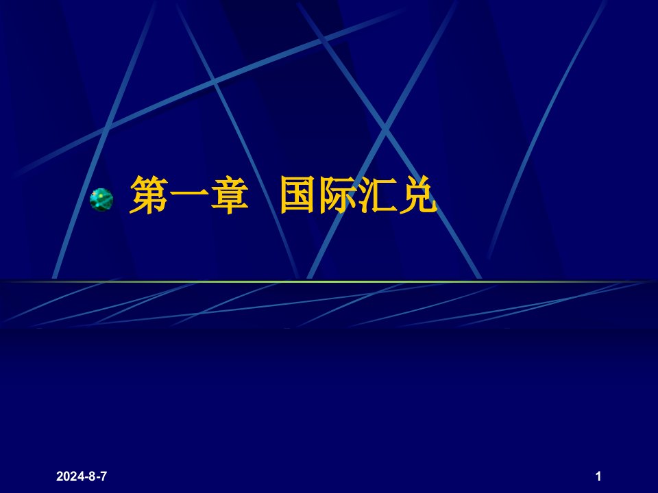 《国际汇兑》PPT课件