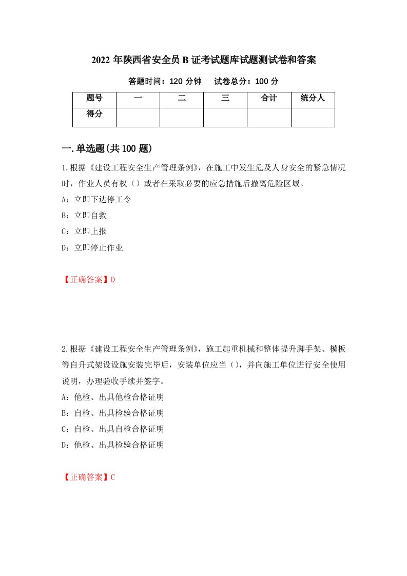 2022年陕西省安全员B证考试题库试题测试卷和答案第54卷