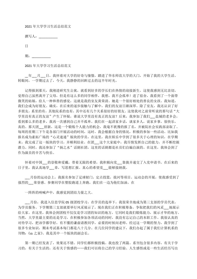 2021年大学学习生活总结[修改版]