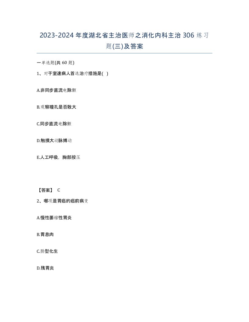 2023-2024年度湖北省主治医师之消化内科主治306练习题三及答案