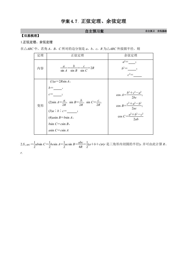 文科一轮学学案4.7．正弦定理、余弦定理