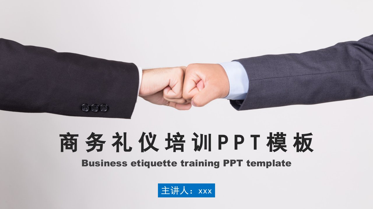 公司企业员工商务礼仪培训PPT模板