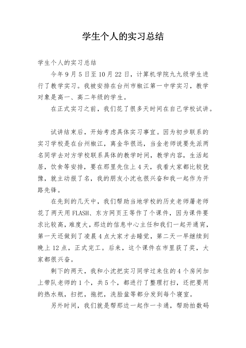 学生个人的实习总结