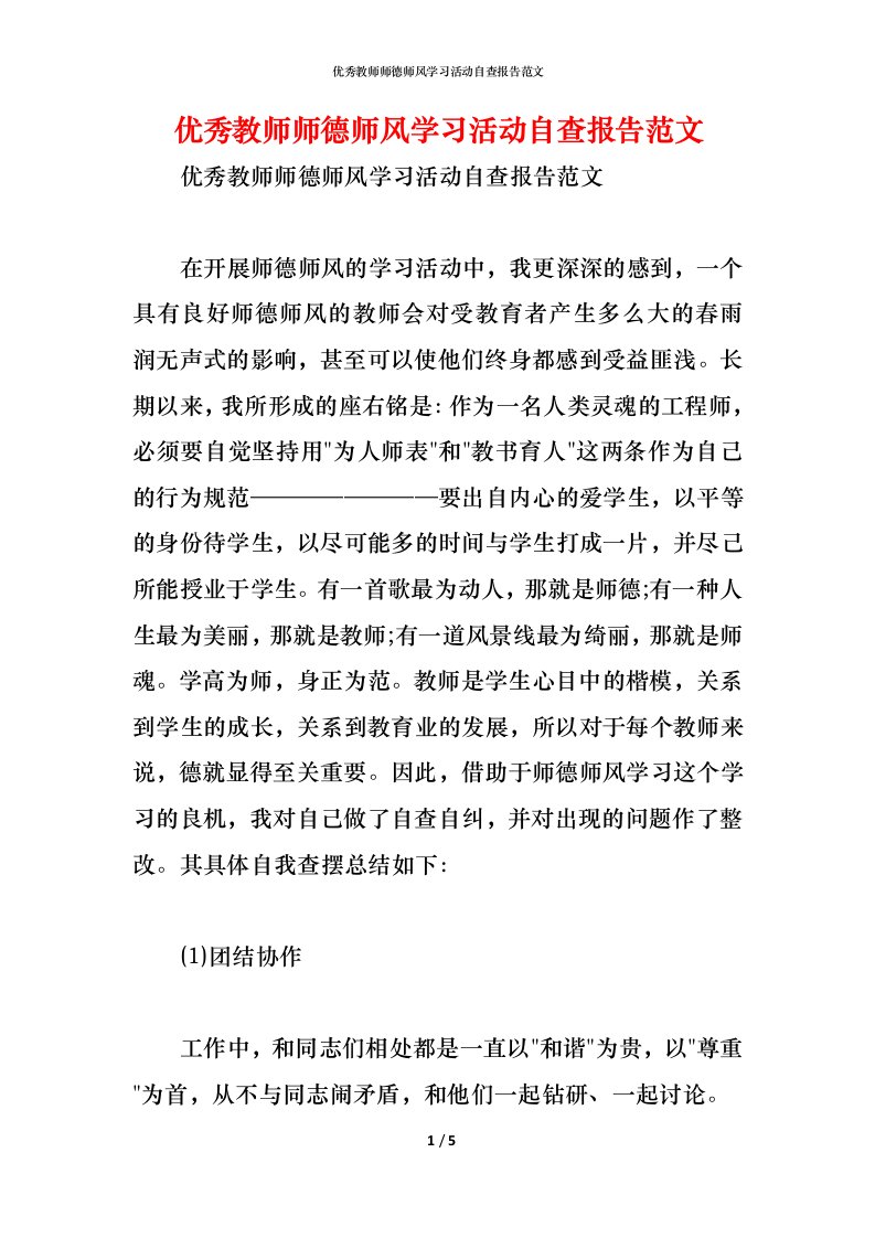 精编2021优秀教师师德师风学习活动自查报告范文