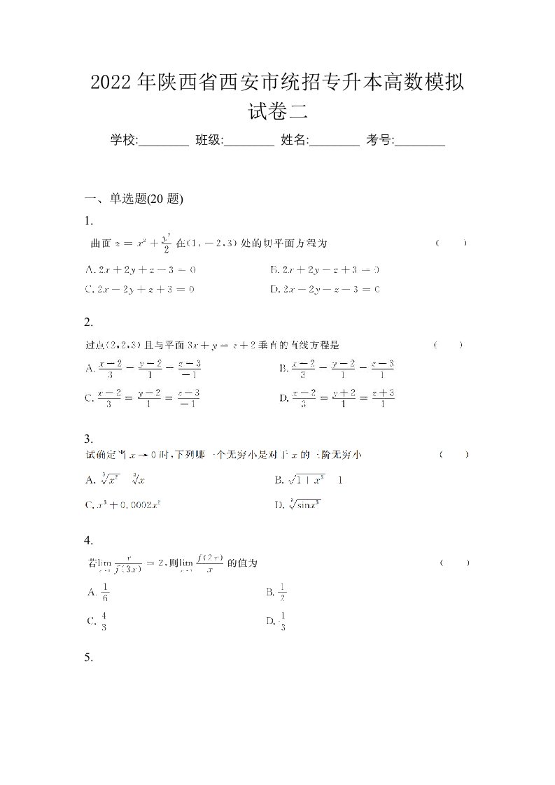 2022年陕西省西安市统招专升本高数模拟试卷二