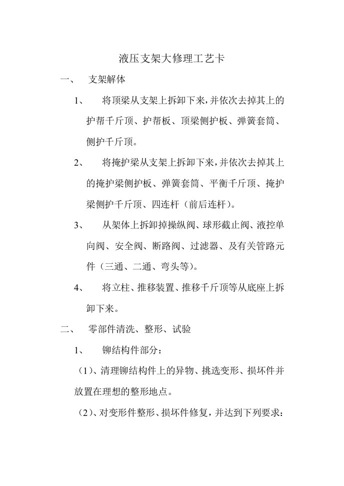 液压支架大修理工艺卡