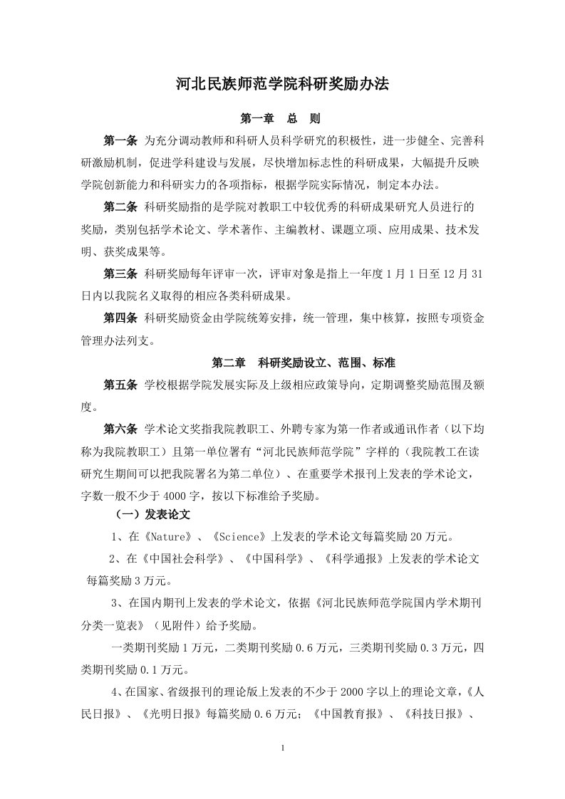 河北民族师范学院科研奖励办法