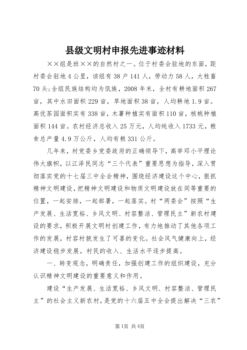 县级文明村申报先进事迹材料