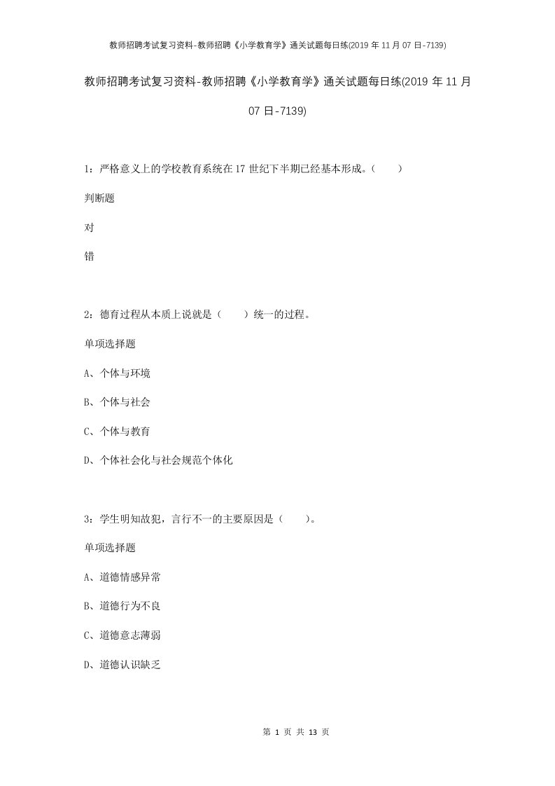 教师招聘考试复习资料-教师招聘小学教育学通关试题每日练2019年11月07日-7139