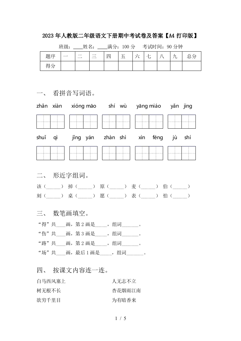 2023年人教版二年级语文下册期中考试卷及答案【A4打印版】