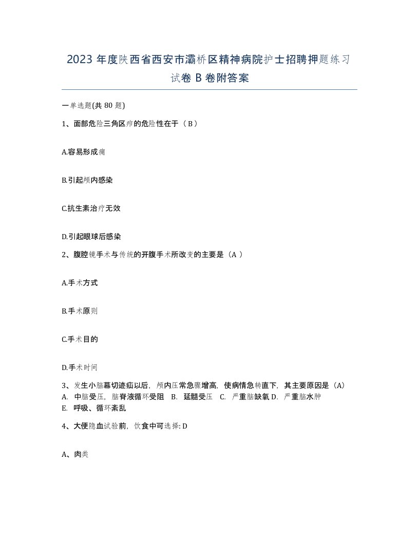 2023年度陕西省西安市灞桥区精神病院护士招聘押题练习试卷B卷附答案