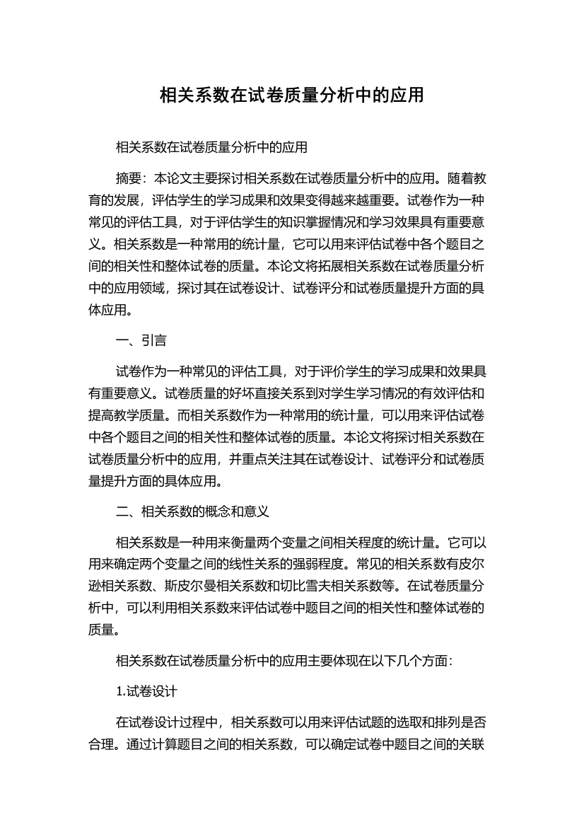 相关系数在试卷质量分析中的应用