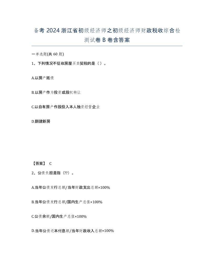 备考2024浙江省初级经济师之初级经济师财政税收综合检测试卷B卷含答案