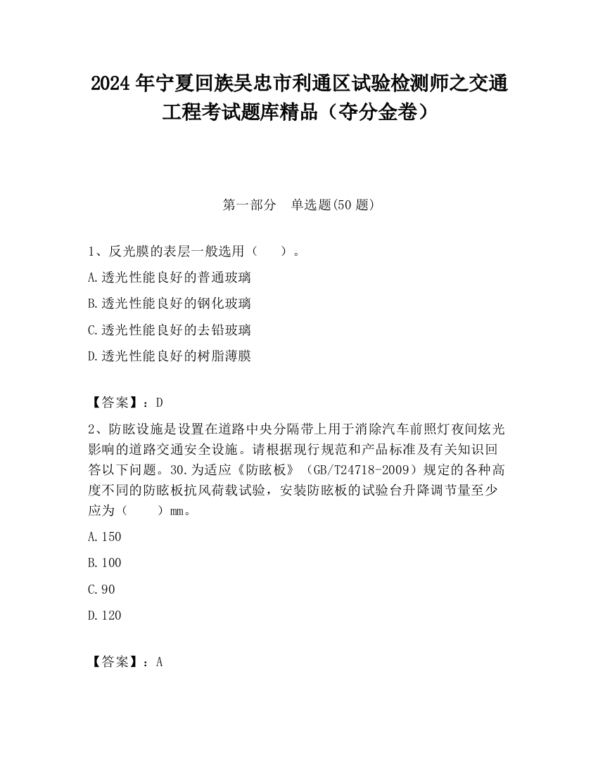 2024年宁夏回族吴忠市利通区试验检测师之交通工程考试题库精品（夺分金卷）