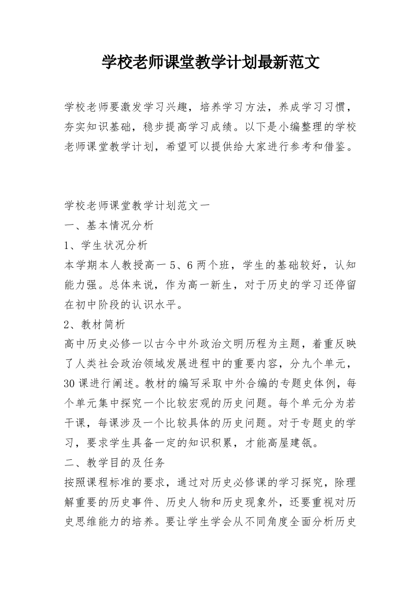 学校老师课堂教学计划最新范文_1