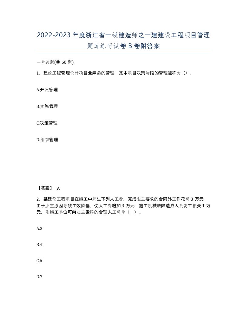 2022-2023年度浙江省一级建造师之一建建设工程项目管理题库练习试卷B卷附答案