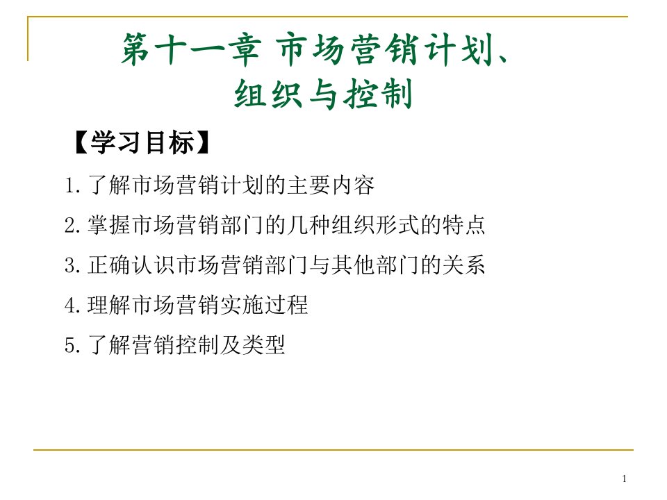 第十一章营销计划、实施、组织与控制