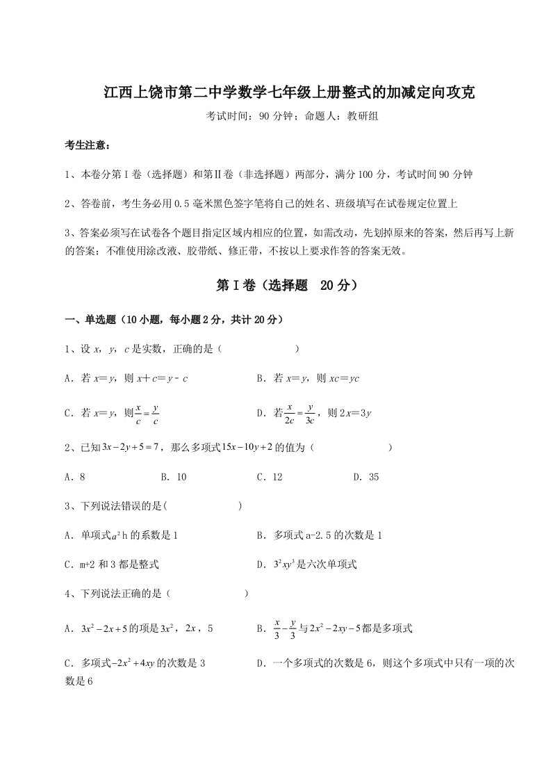 第四次月考滚动检测卷-江西上饶市第二中学数学七年级上册整式的加减定向攻克试题（含答案解析）