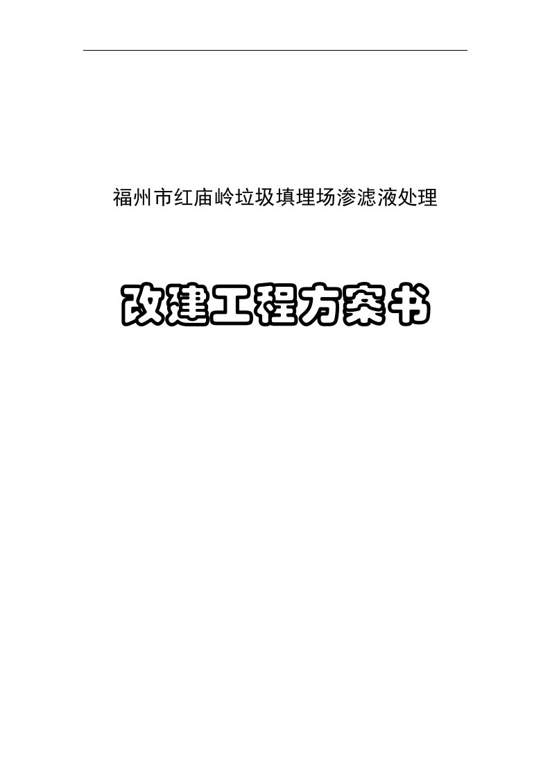 福州市红庙岭垃圾填埋场渗滤液处理改建工程方案书